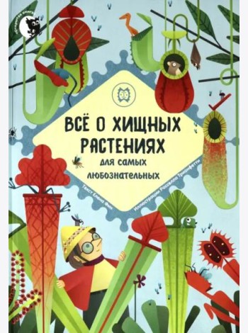 Все о хищных растениях для самых любознательных