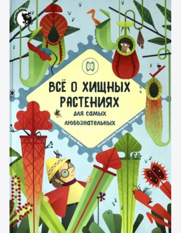 Все о хищных растениях для самых любознательных