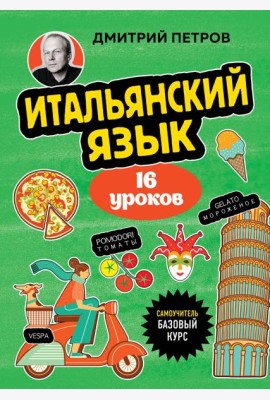 Итальянский язык, 16 уроков. Базовый курс