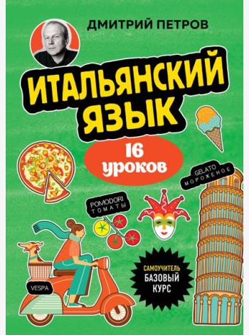Итальянский язык, 16 уроков. Базовый курс