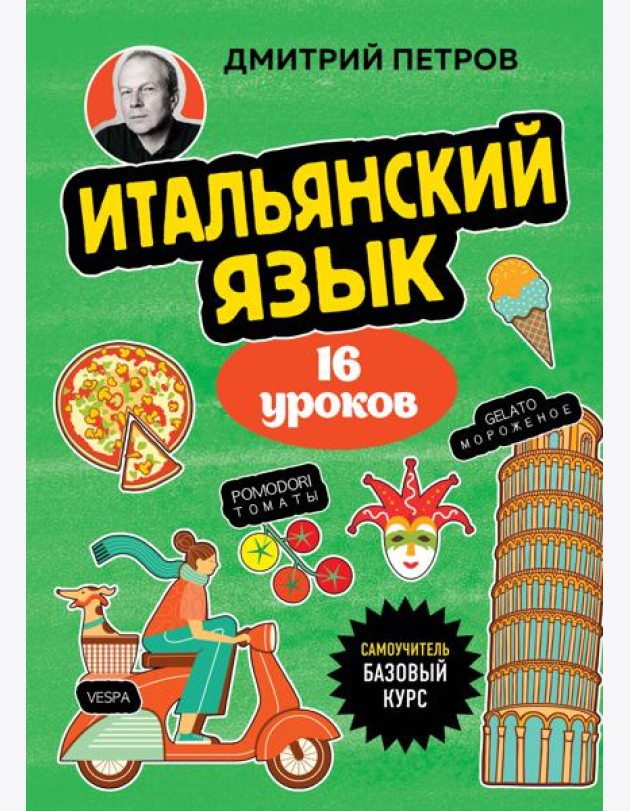 Итальянский язык, 16 уроков. Базовый курс