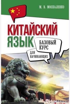 Китайский язык для начинающих. Базовый курс