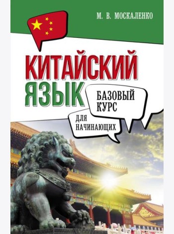 Китайский язык для начинающих. Базовый курс