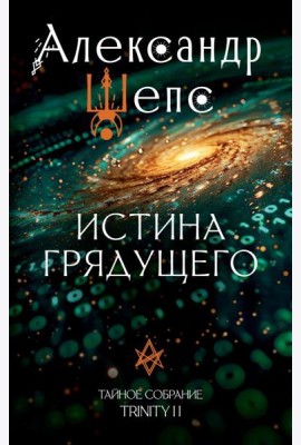 Истина грядущего. Тайное собрание. Trinity II.
