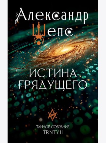 Истина грядущего. Тайное собрание. Trinity II.