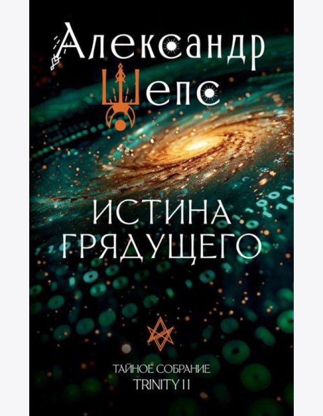 Истина грядущего. Тайное собрание. Trinity II.