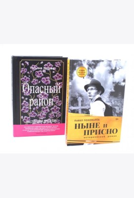Ныне и присно; Опасный район (комплект из 2-х книг)