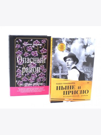 Ныне и присно; Опасный район (комплект из 2-х книг)