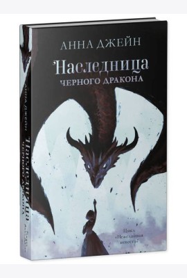 Young Adult. #trendbooks. Наследница черного дракона