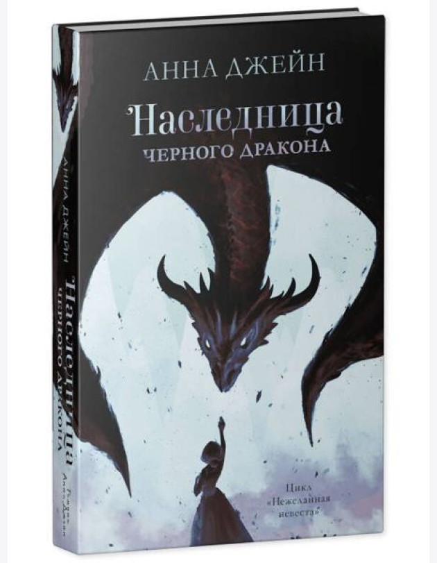 Young Adult. #trendbooks. Наследница черного дракона