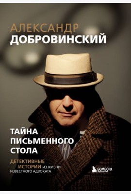 Тайна письменного стола. Детективные истории из жизни известного адвоката