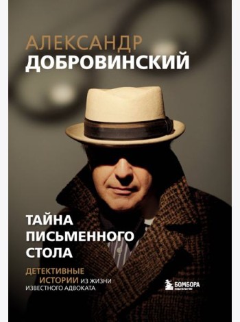Тайна письменного стола. Детективные истории из жизни известного адвоката