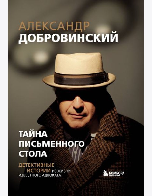 Тайна письменного стола. Детективные истории из жизни известного адвоката