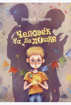 Человек на ладошке