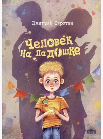 Человек на ладошке
