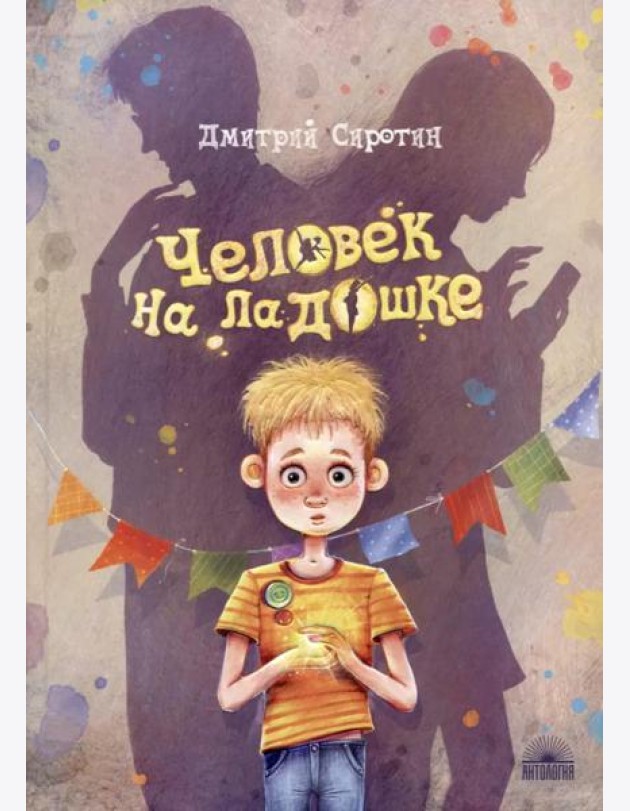 Человек на ладошке