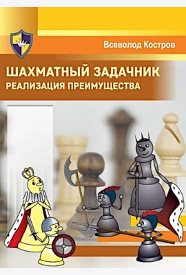 Шахматный задачник. Реализация преимущества