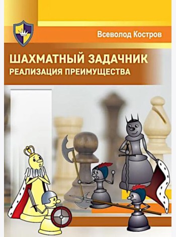 Шахматный задачник. Реализация преимущества