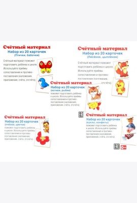 Комплект счетного материала для девочек (набор из 5 видов по 20 карточек)