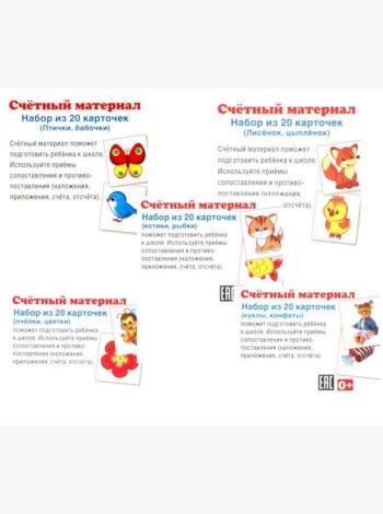 Комплект счетного материала для девочек (набор из 5 видов по 20 карточек)