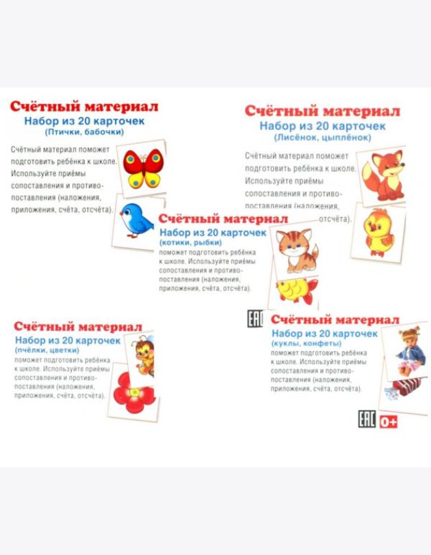Комплект счетного материала для девочек (набор из 5 видов по 20 карточек)