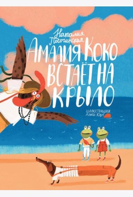Амалия Коко встает на крыло