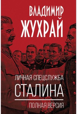 Личная спецслужба Сталина. Полная версия