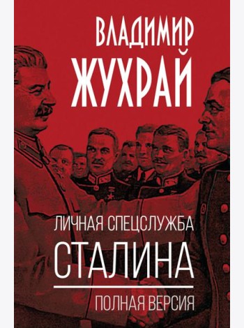 Личная спецслужба Сталина. Полная версия