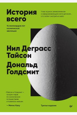 История всего. 14 миллиардов лет космической эволюции. 3-е межд. издание