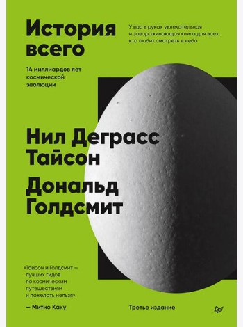 История всего. 14 миллиардов лет космической эволюции. 3-е межд. издание