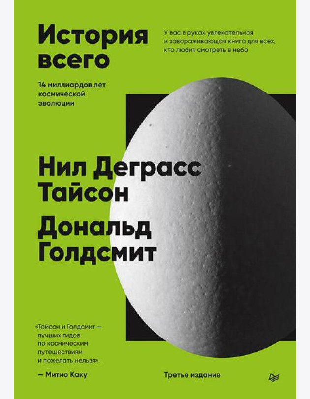История всего. 14 миллиардов лет космической эволюции. 3-е межд. издание