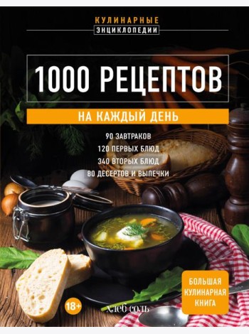 1000 рецептов на каждый день. Большая кулинарная книга