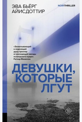 Девушки, которые лгут: роман