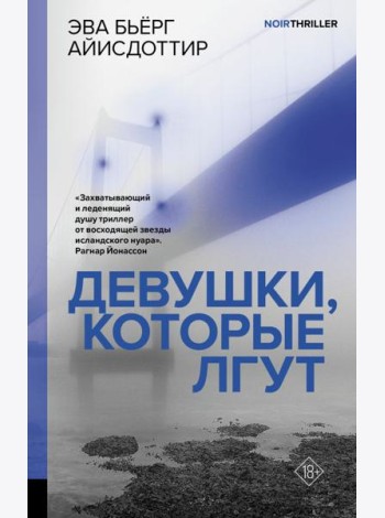 Девушки, которые лгут: роман
