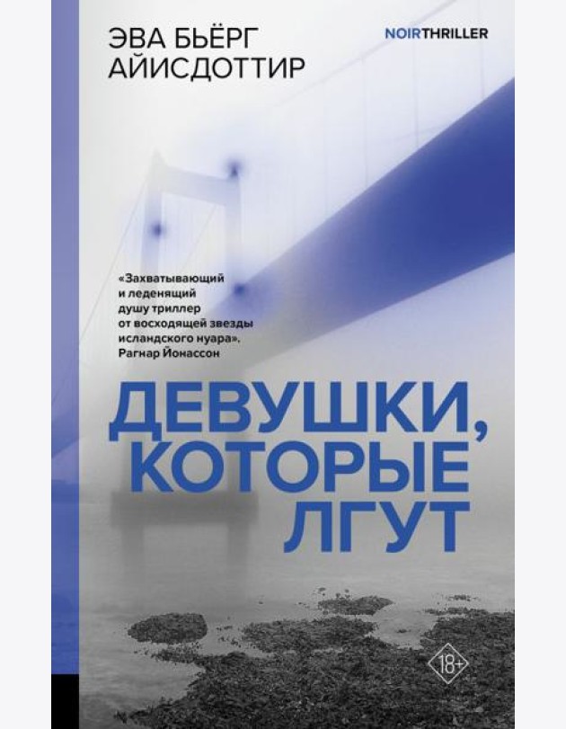 Девушки, которые лгут: роман