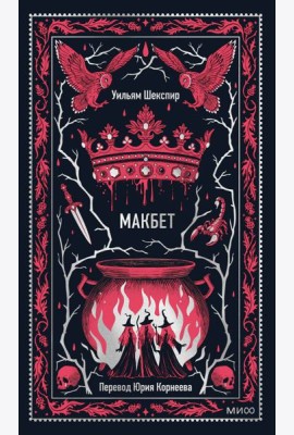 Макбет. Вечные истории