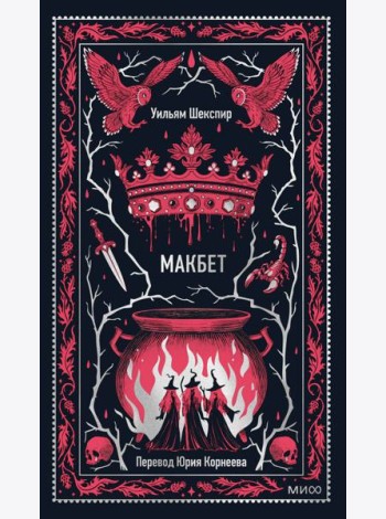 Макбет. Вечные истории