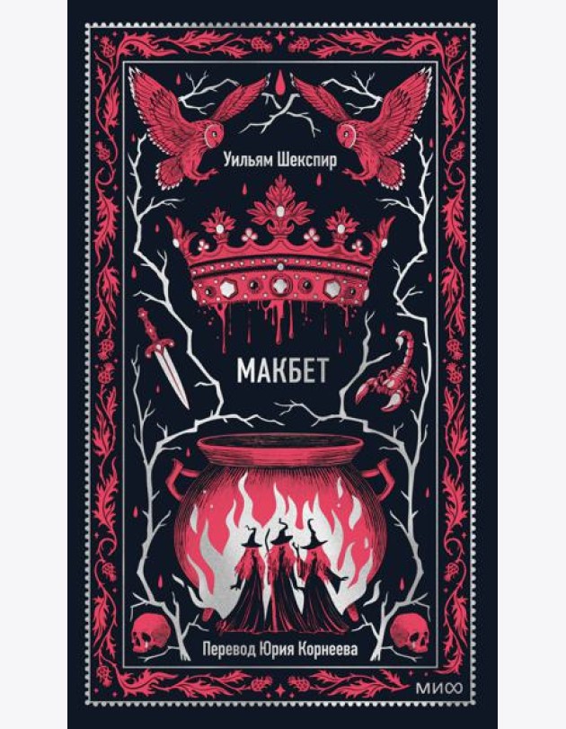 Макбет. Вечные истории