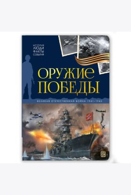 История: люди, факты, события. Оружие победы