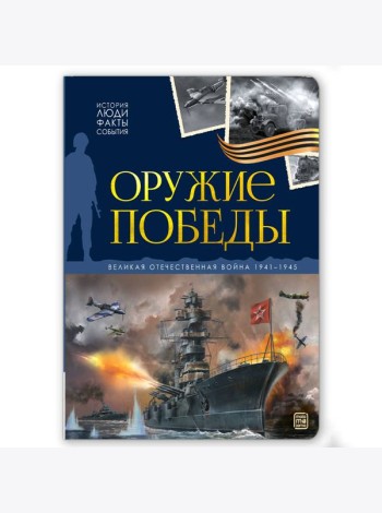 История: люди, факты, события. Оружие победы