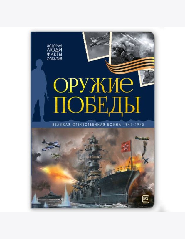 История: люди, факты, события. Оружие победы