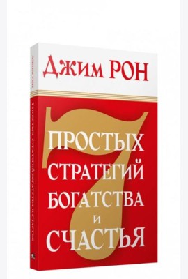 7 простых стратегий богатства и счастья