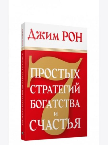 7 простых стратегий богатства и счастья