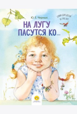 На лугу пасутся ко… Стихи для детей от трех лет