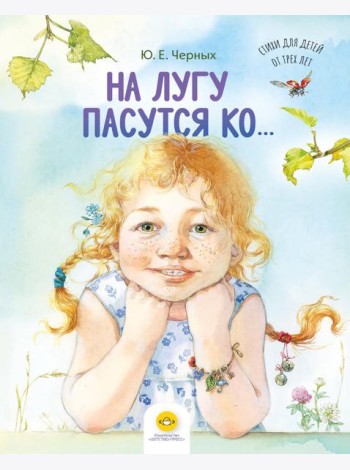 На лугу пасутся ко… Стихи для детей от трех лет