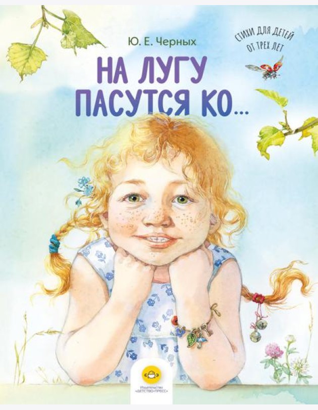 На лугу пасутся ко… Стихи для детей от трех лет