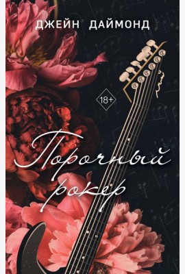 Порочный рокер (#1)
