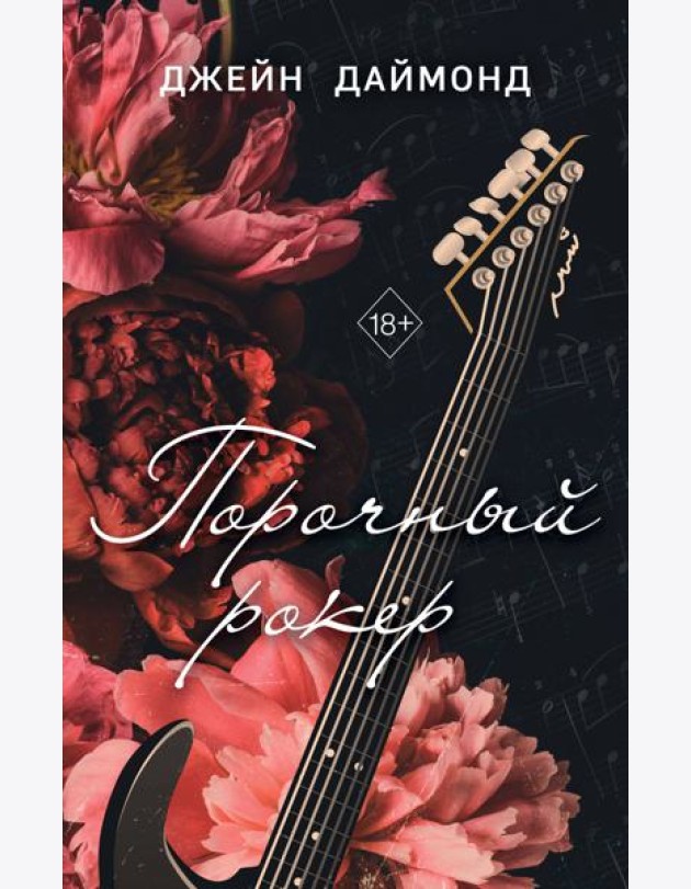 Порочный рокер (#1)