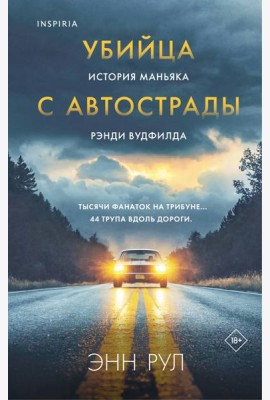 Убийца с автострады. История маньяка Рэнди Вудфилда