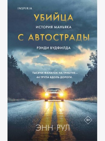 Убийца с автострады. История маньяка Рэнди Вудфилда